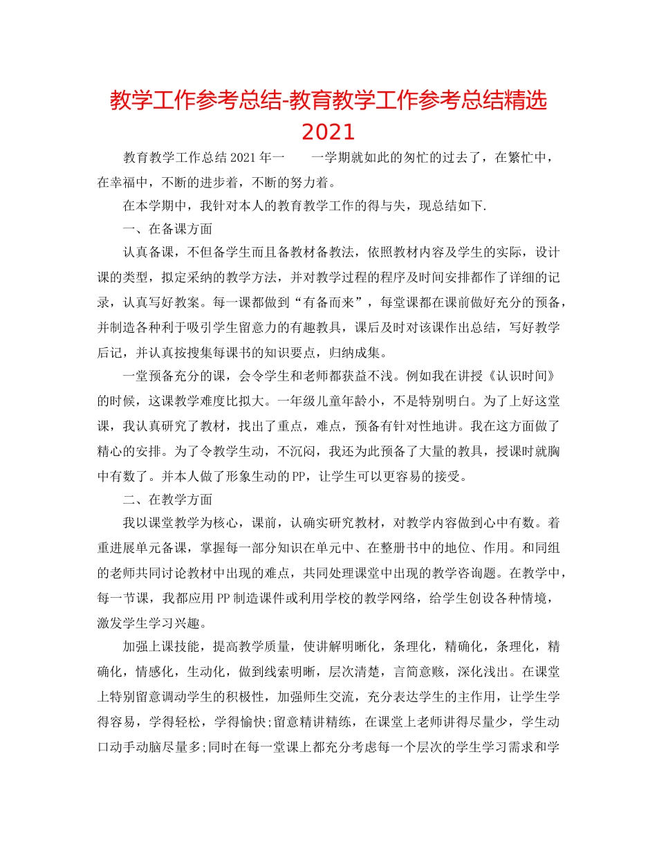 教学工作参考总结-教育教学工作参考总结精选2024 _第1页