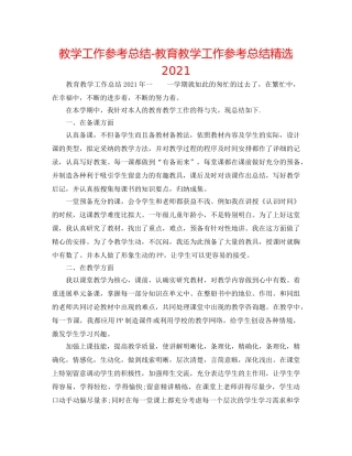 教学工作参考总结-教育教学工作参考总结精选2024 