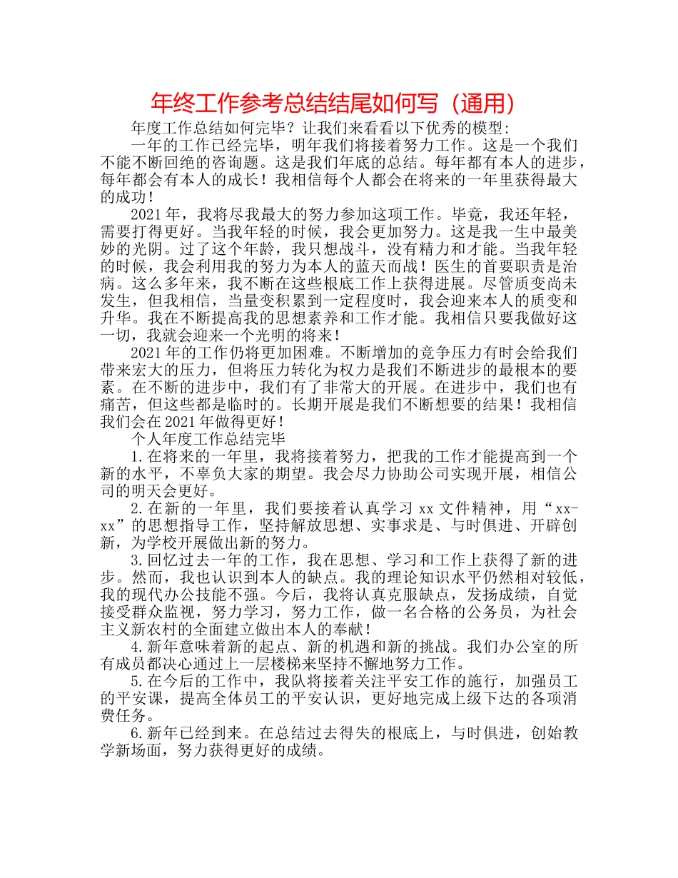 年终工作参考总结结尾怎么写（通用） _第1页