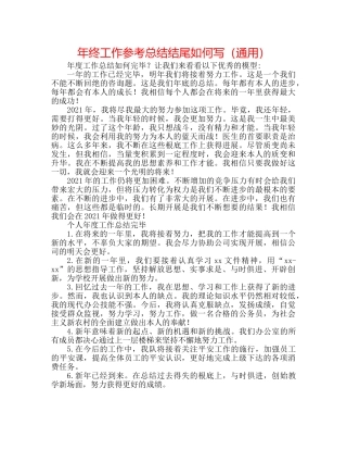 年终工作参考总结结尾怎么写（通用） 