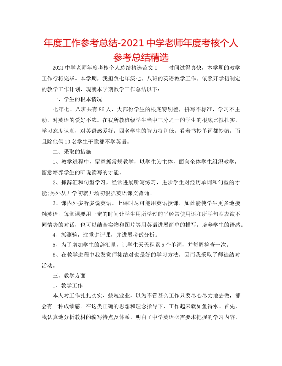 年度工作参考总结-2024教师年度考核个人参考总结精选2 _第1页