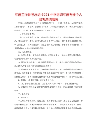 年度工作参考总结-2024教师年度考核个人参考总结精选2 