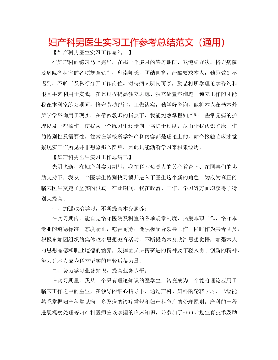 妇产科男医生实习工作参考总结范文（通用） _第1页