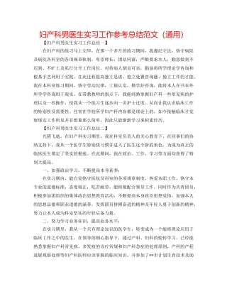 妇产科男医生实习工作参考总结范文（通用） 