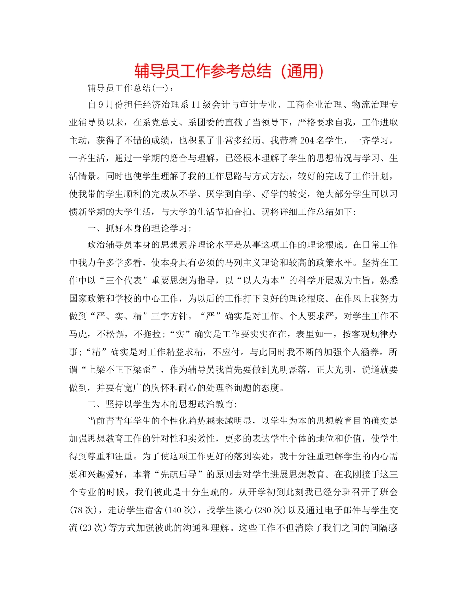 辅导员工作参考总结（通用） _第1页