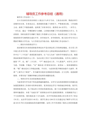辅导员工作参考总结（通用） 