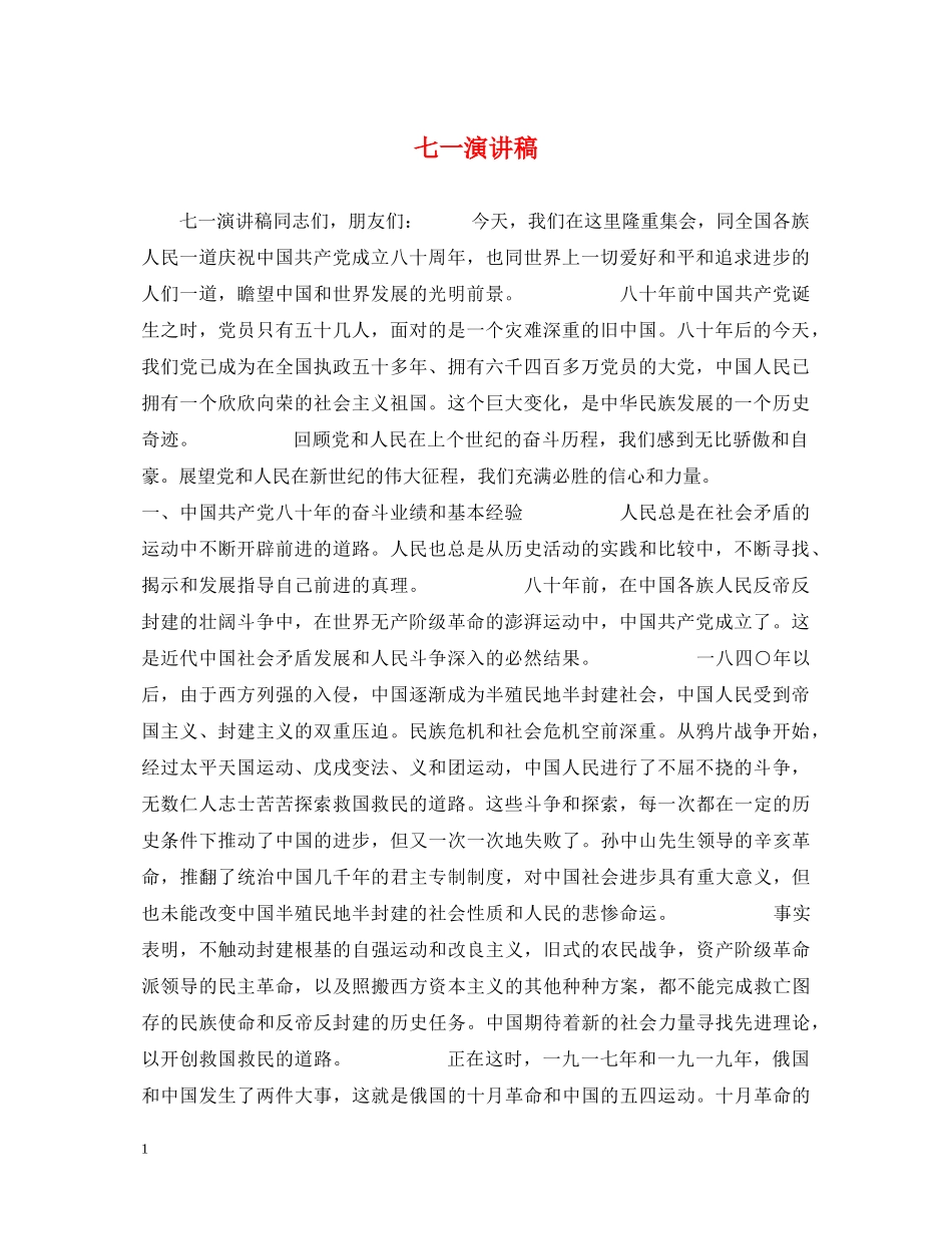 七一演讲稿 _第1页