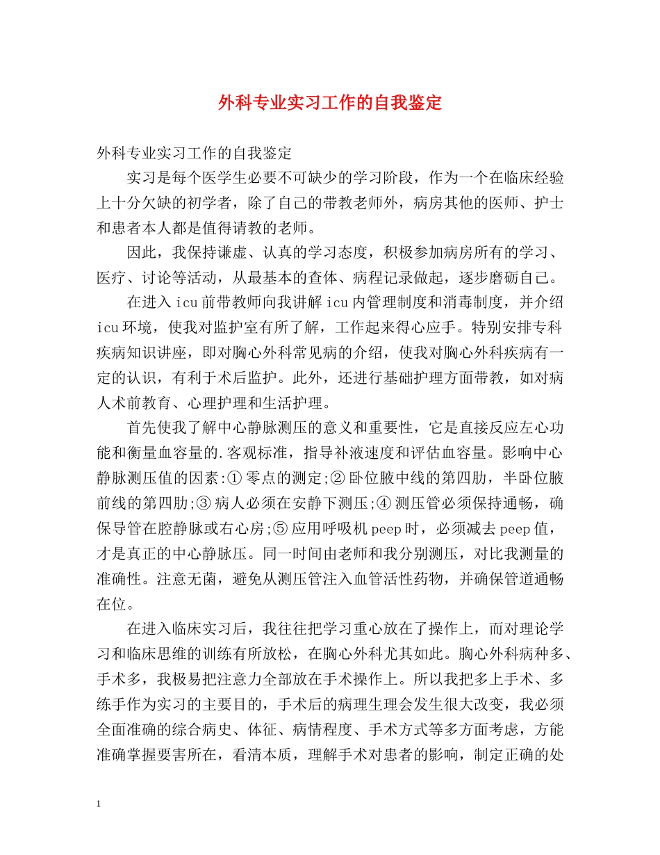 外科专业实习工作的自我鉴定 _第1页