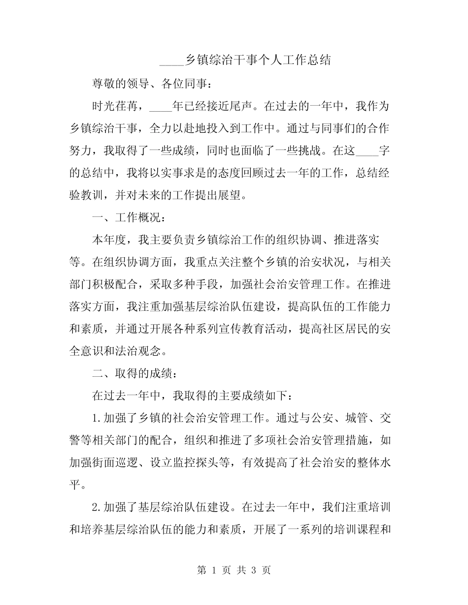 2024乡镇综治干事个人工作总结_第1页
