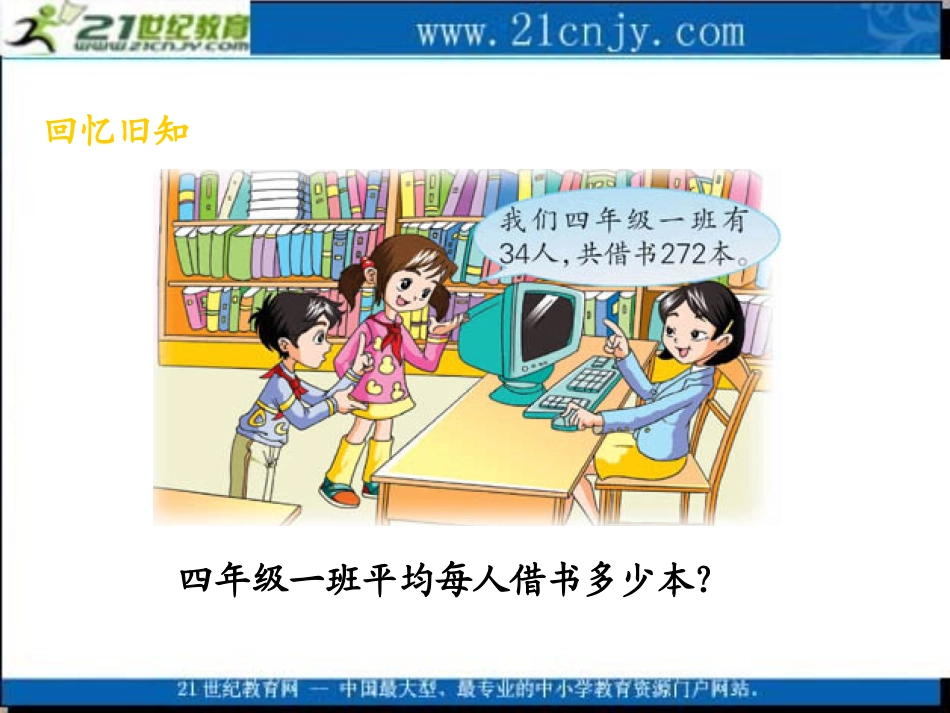 四年级数学上册课件_除数是两位数的除法(苏教版)_第3页