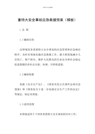 重特大安全事故应急救援预案