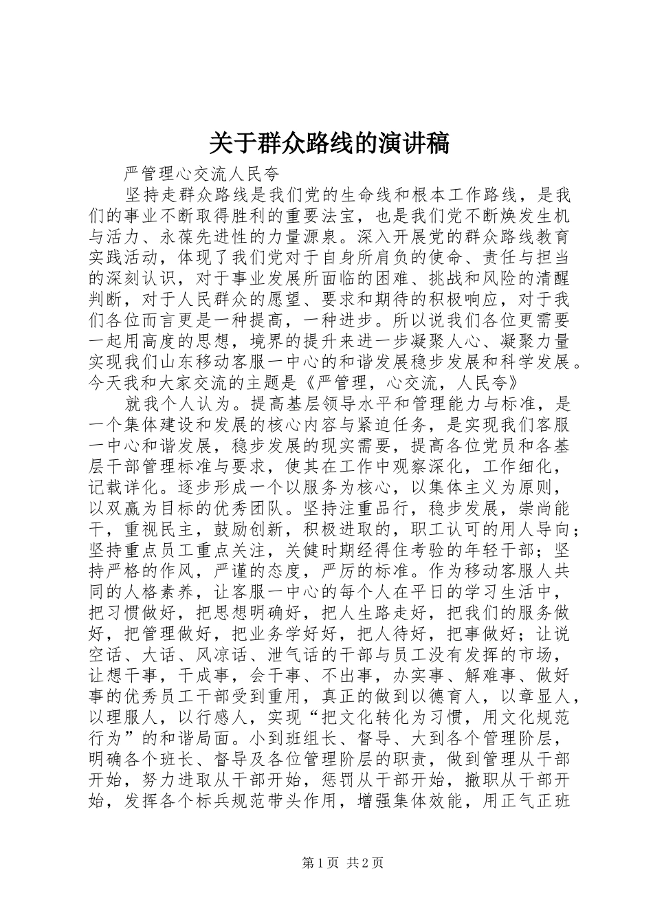 关于群众路线的演讲稿范文_第1页
