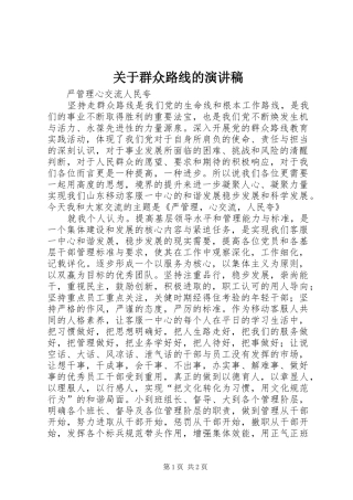 关于群众路线的演讲稿范文