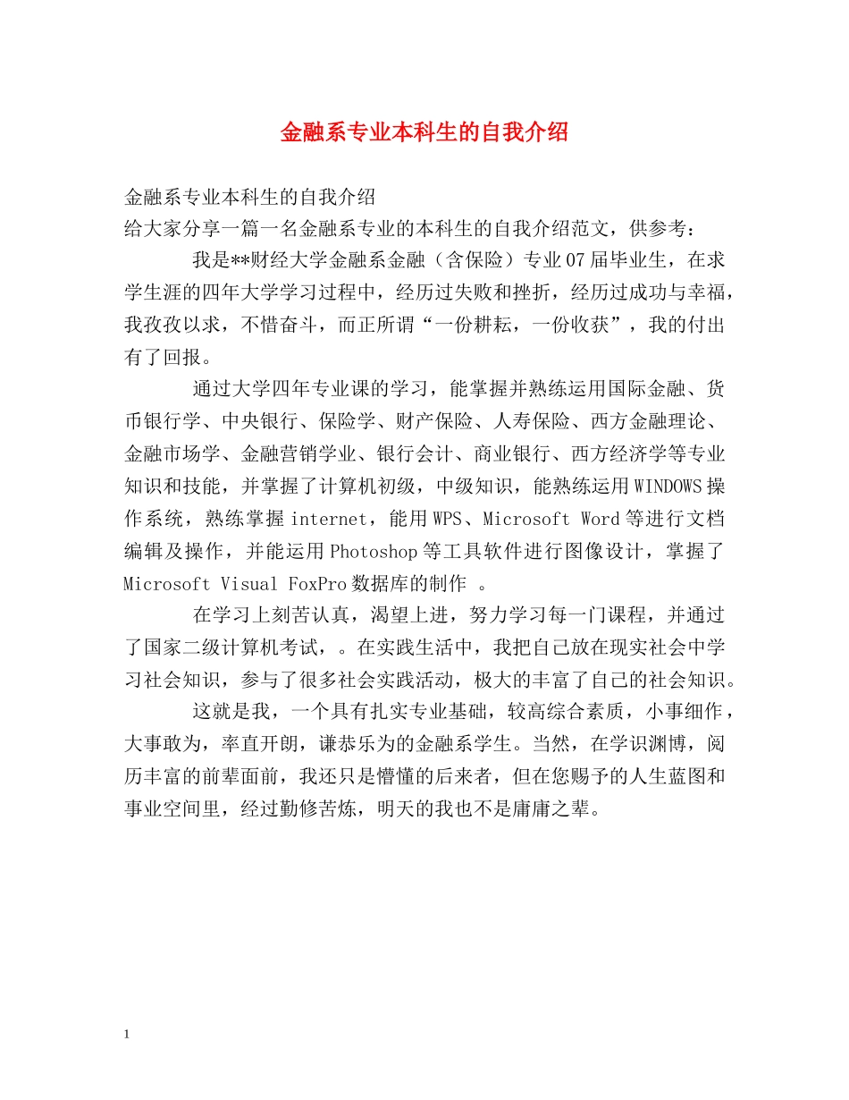 金融系专业本科生的自我介绍 _第1页
