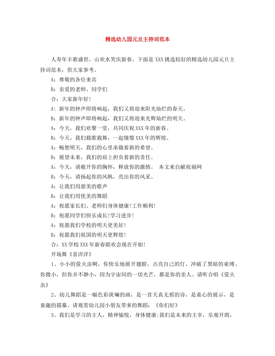 精选幼儿园元旦主持词范本 _第1页
