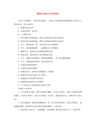 精选幼儿园元旦主持词范本 