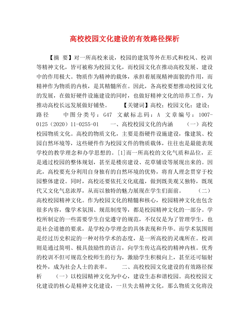 高校校园文化建设的有效路径探析 _第1页
