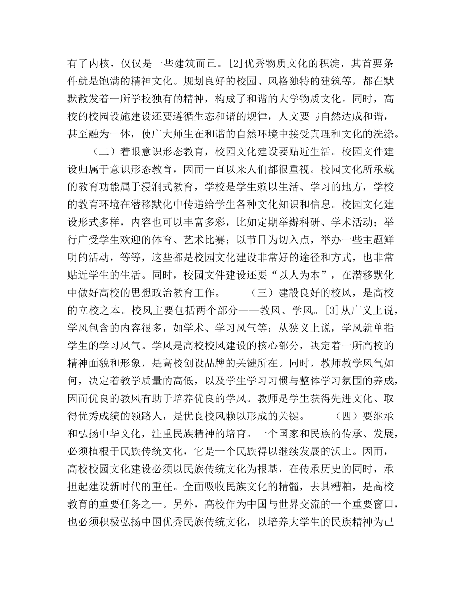 高校校园文化建设的有效路径探析 _第2页