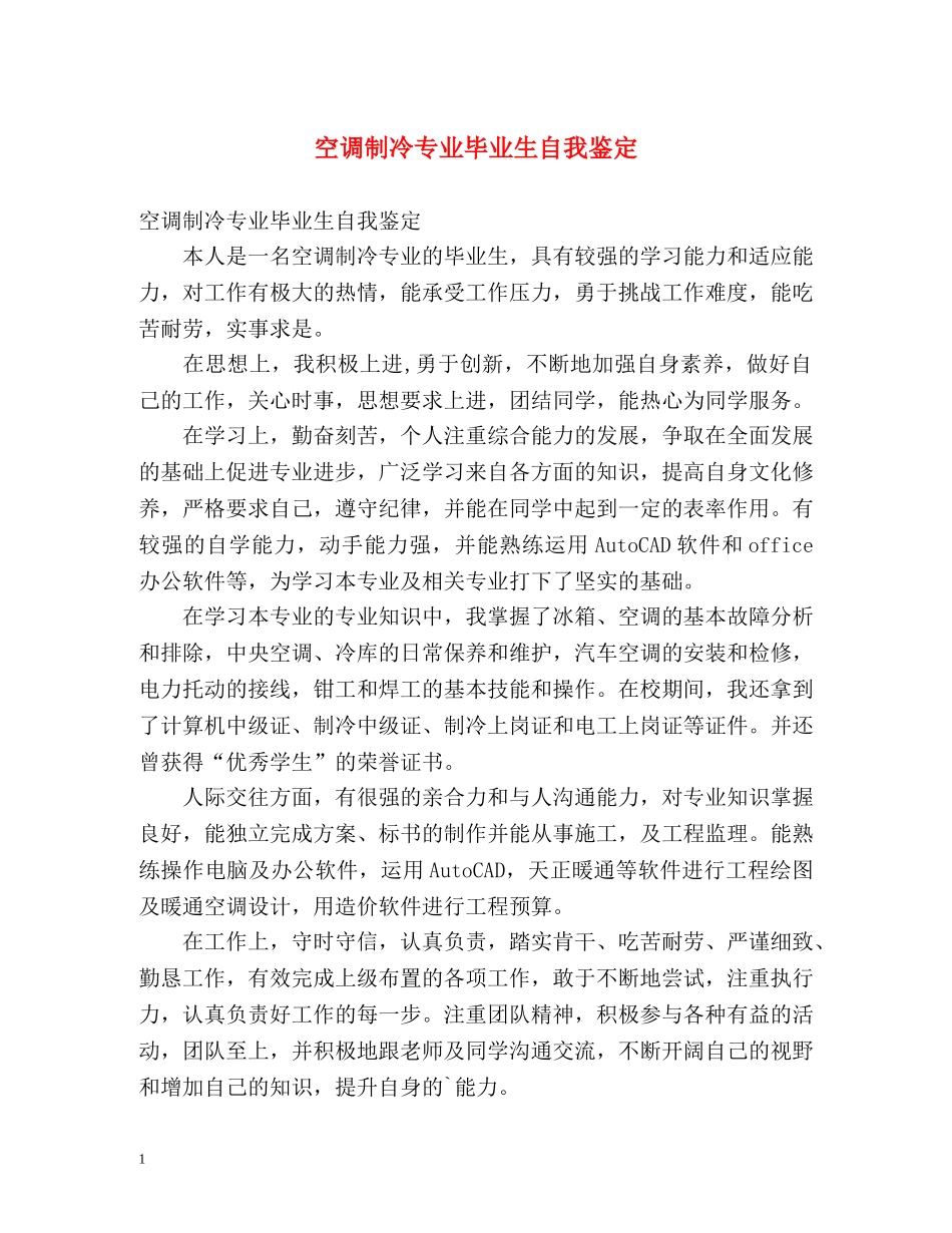 空调制冷专业毕业生自我鉴定 _第1页