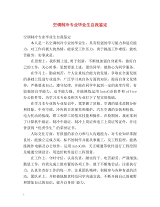 空调制冷专业毕业生自我鉴定 