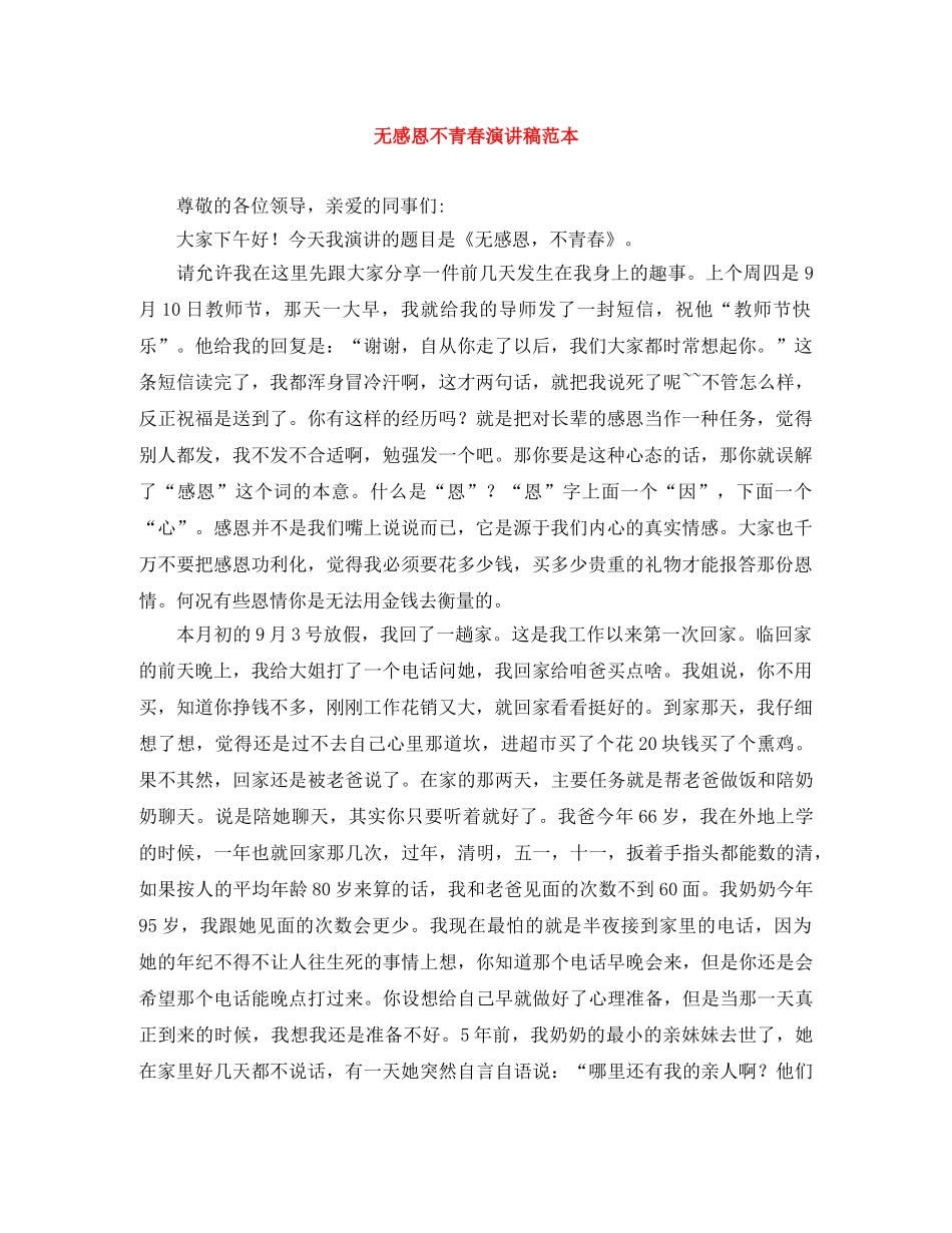 无感恩不青春演讲稿范本 _第1页