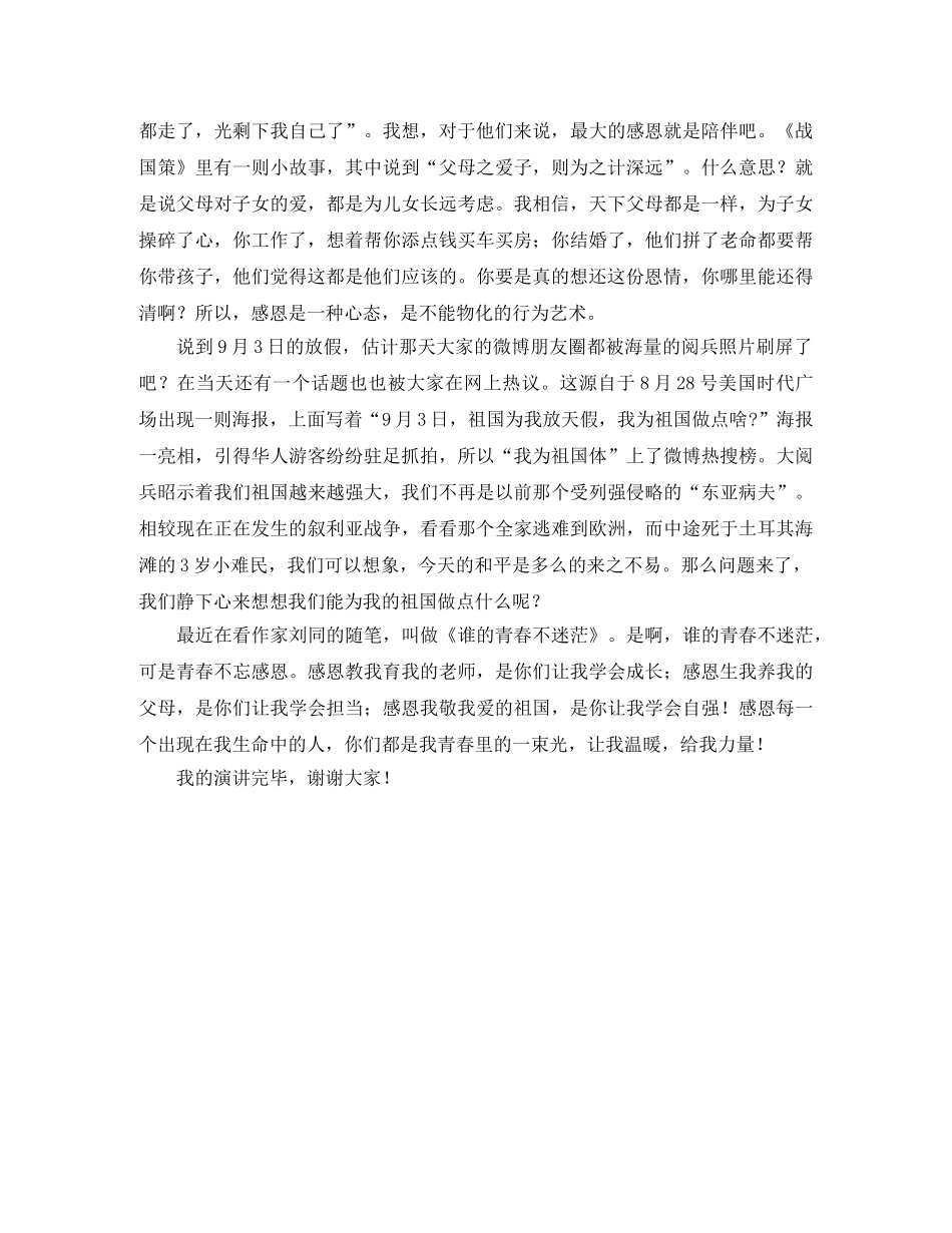 无感恩不青春演讲稿范本 _第2页