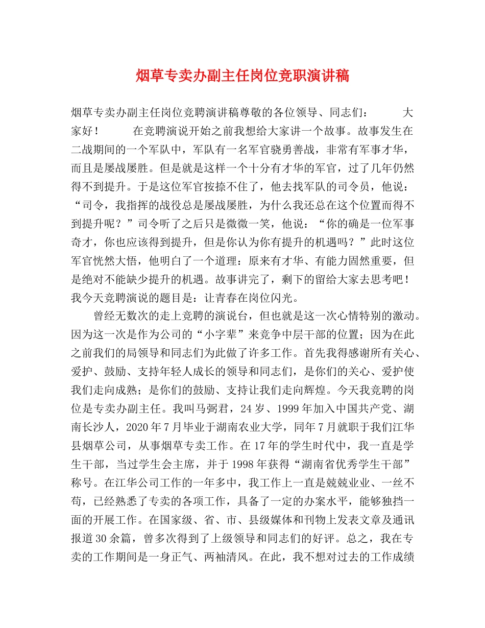 烟草专卖办副主任岗位竞职演讲稿 _第1页