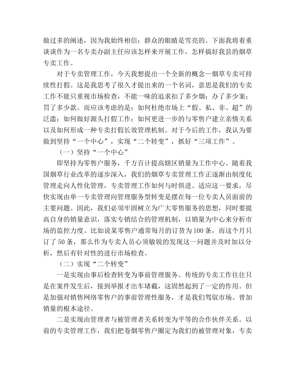 烟草专卖办副主任岗位竞职演讲稿 _第2页