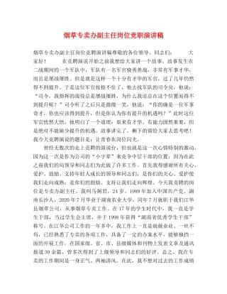 烟草专卖办副主任岗位竞职演讲稿 