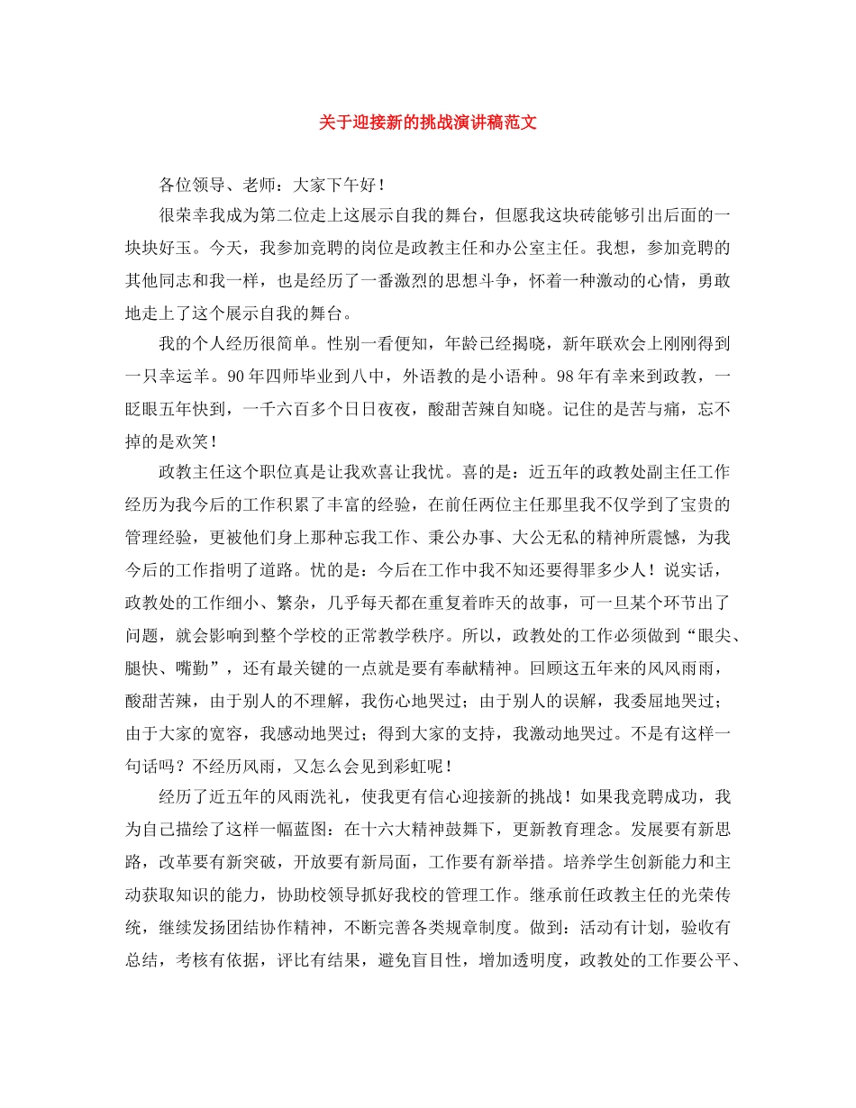 关于迎接新的挑战演讲稿范文 _第1页