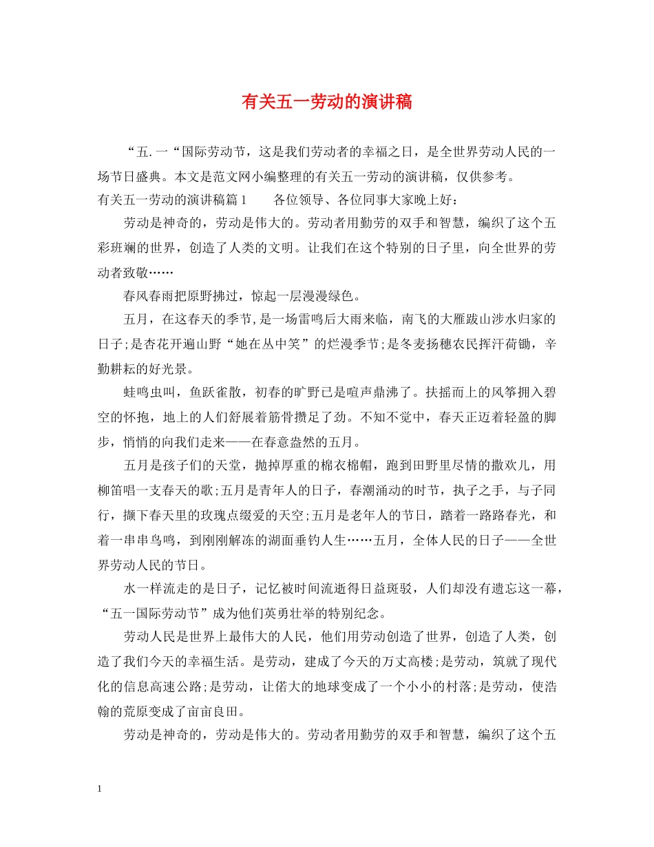 有关五一劳动的演讲稿 _第1页
