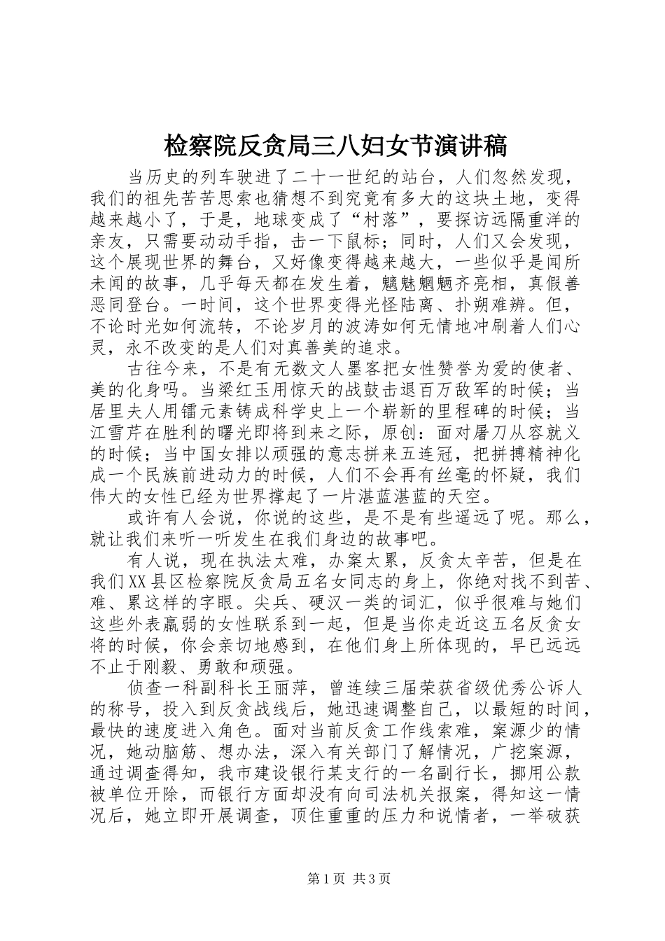 检察院反贪局三八妇女节演讲_第1页
