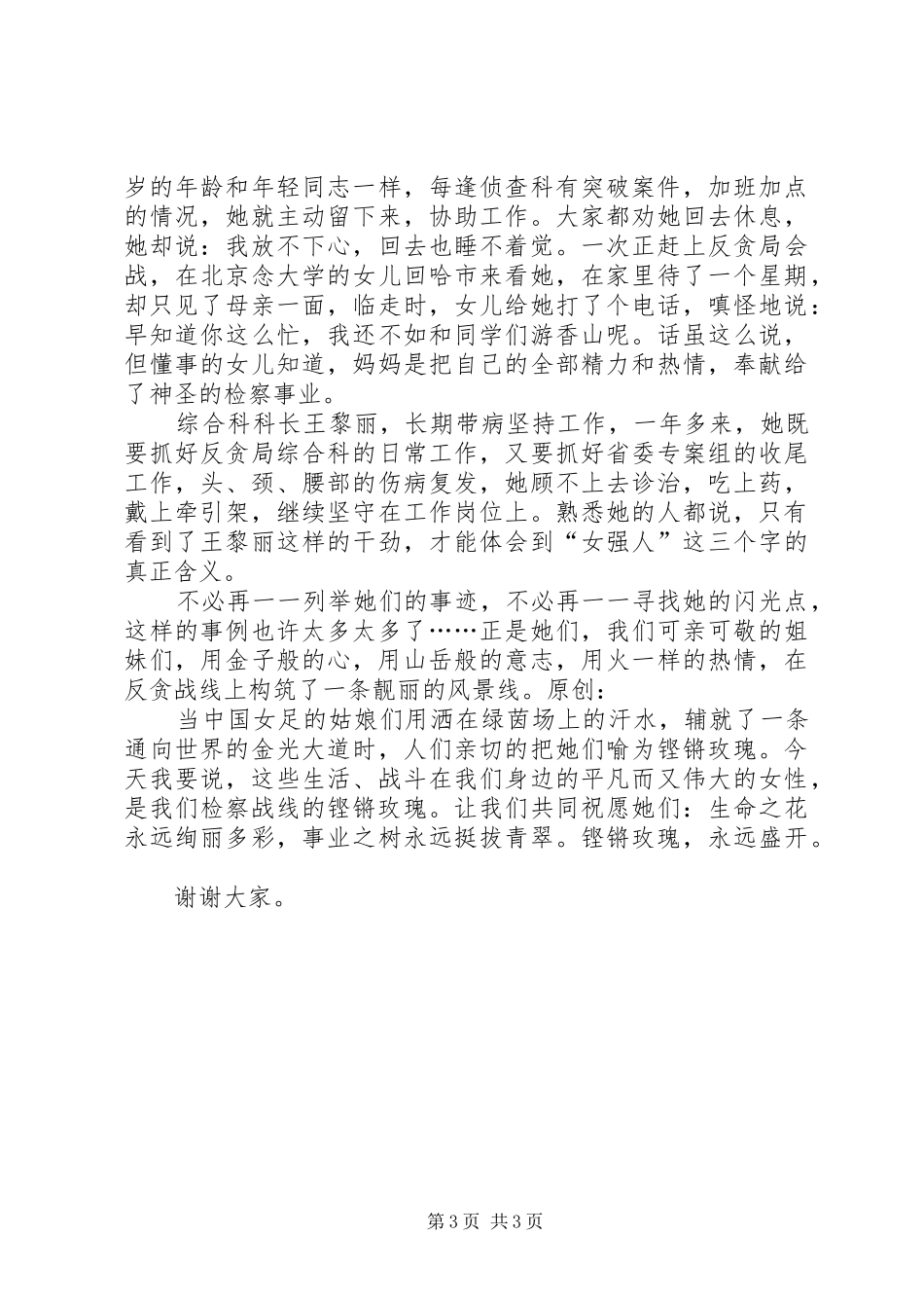 检察院反贪局三八妇女节演讲_第3页