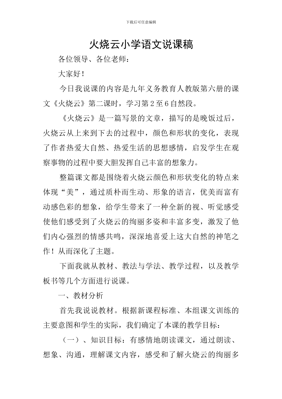 火烧云小学语文说课稿_第1页