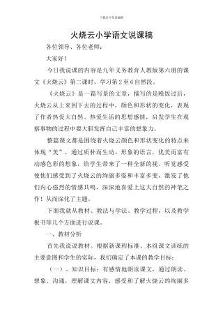 火烧云小学语文说课稿
