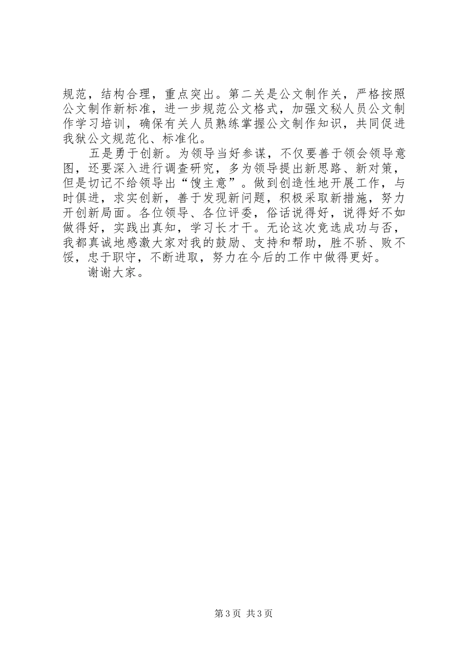 竞聘办公室副主任的演讲_第3页