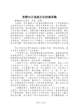竞聘办公室副主任的演讲