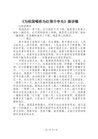 《为祖国喝彩为红领巾争光》演讲致辞