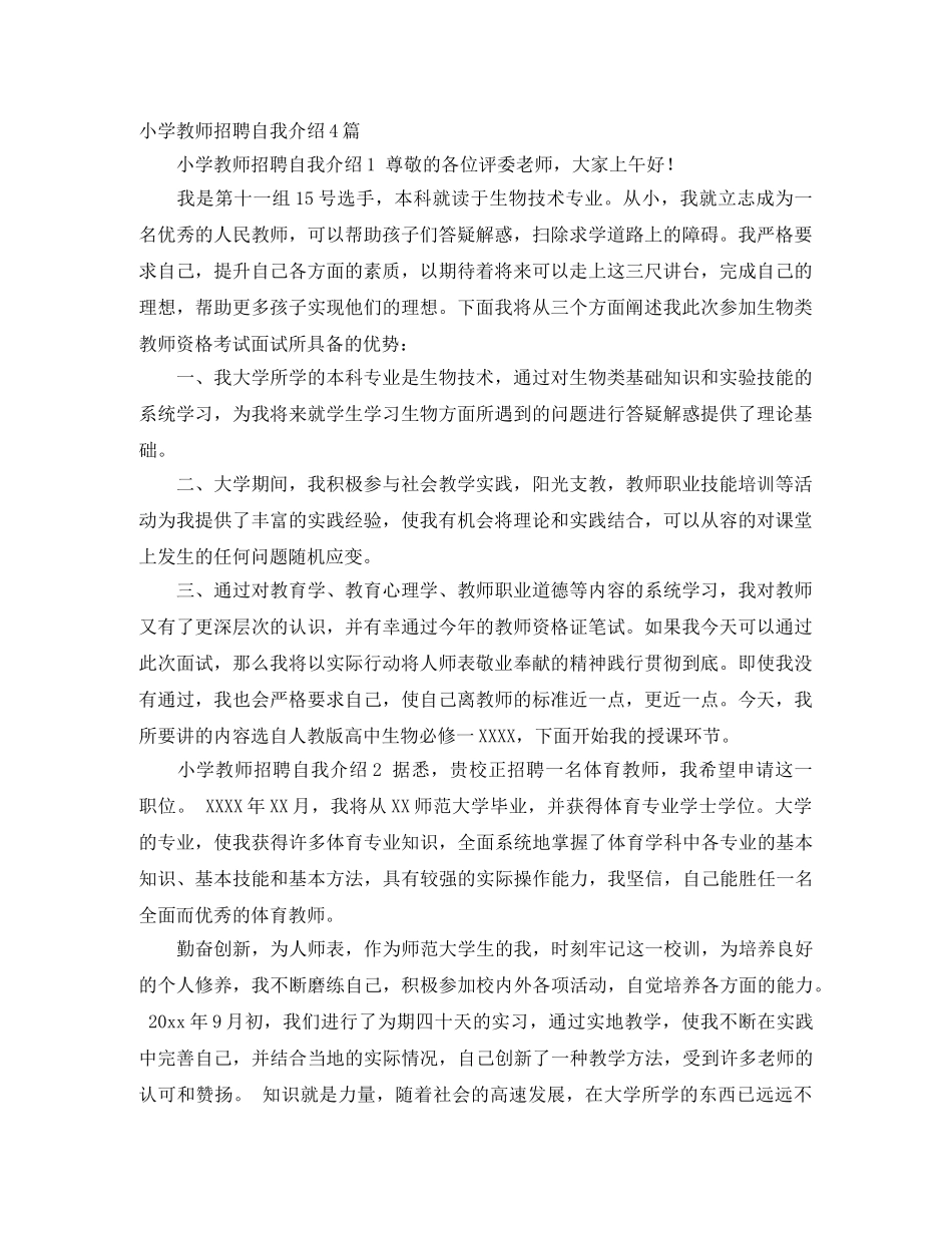小学教师招聘自我介绍4篇 _第1页