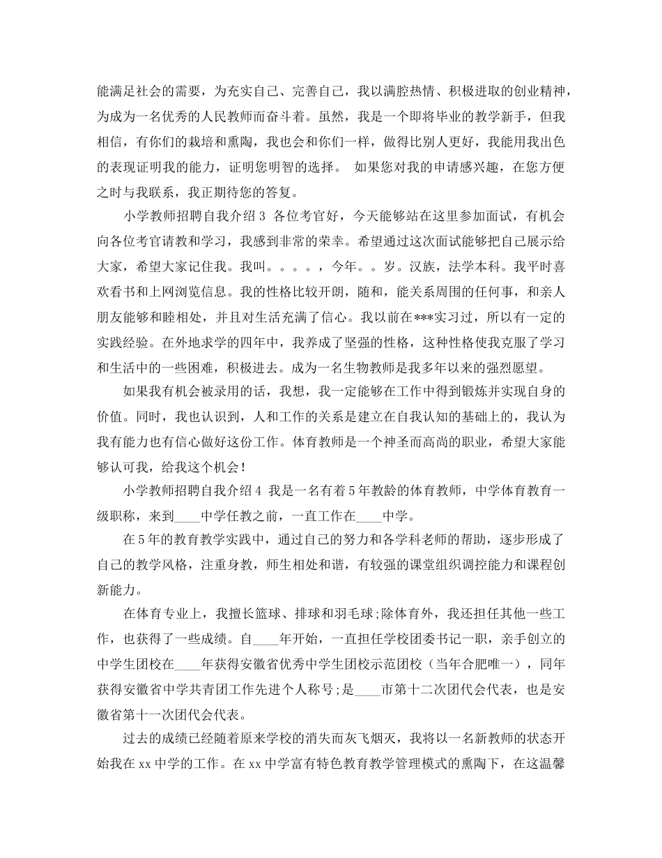 小学教师招聘自我介绍4篇 _第2页