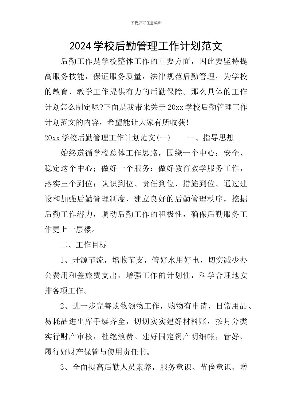 2024学校后勤管理工作计划范文_第1页