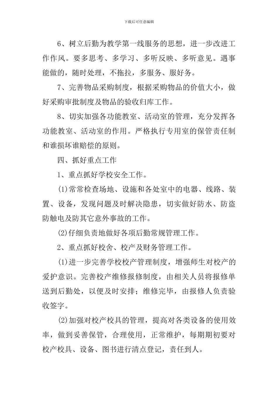 2024学校后勤管理工作计划范文_第3页