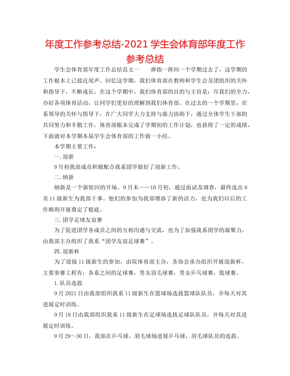 年度工作参考总结-2024学生会体育部年度工作参考总结 _第1页