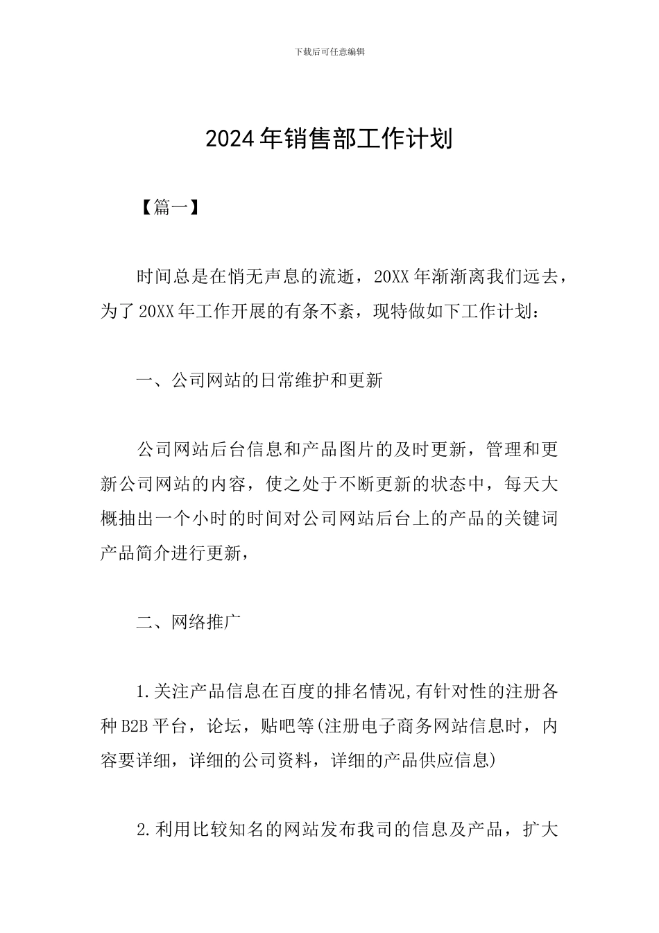 2024年销售部工作计划_第1页