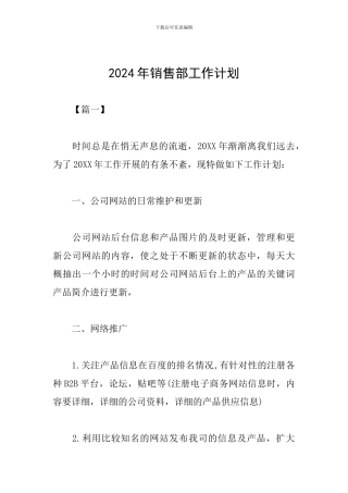 2024年销售部工作计划