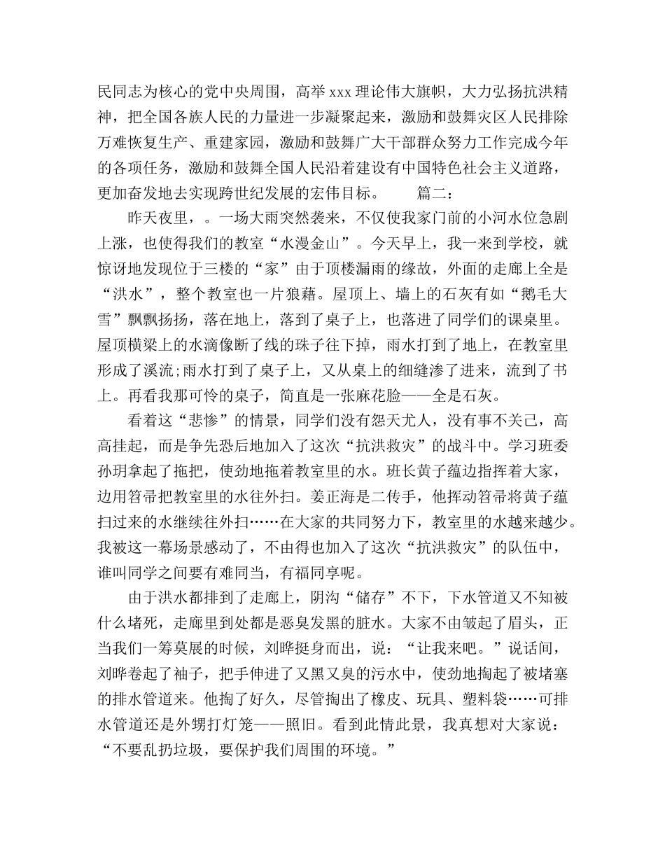 有关抗洪救灾作文1000字范文精选多篇 _第2页