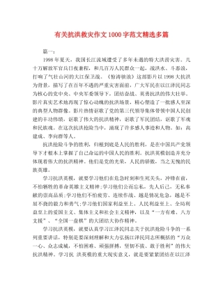 有关抗洪救灾作文1000字范文精选多篇 