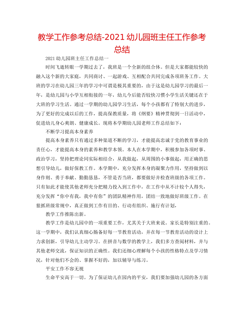 教学工作参考总结-2024幼儿园班主任工作参考总结 _第1页