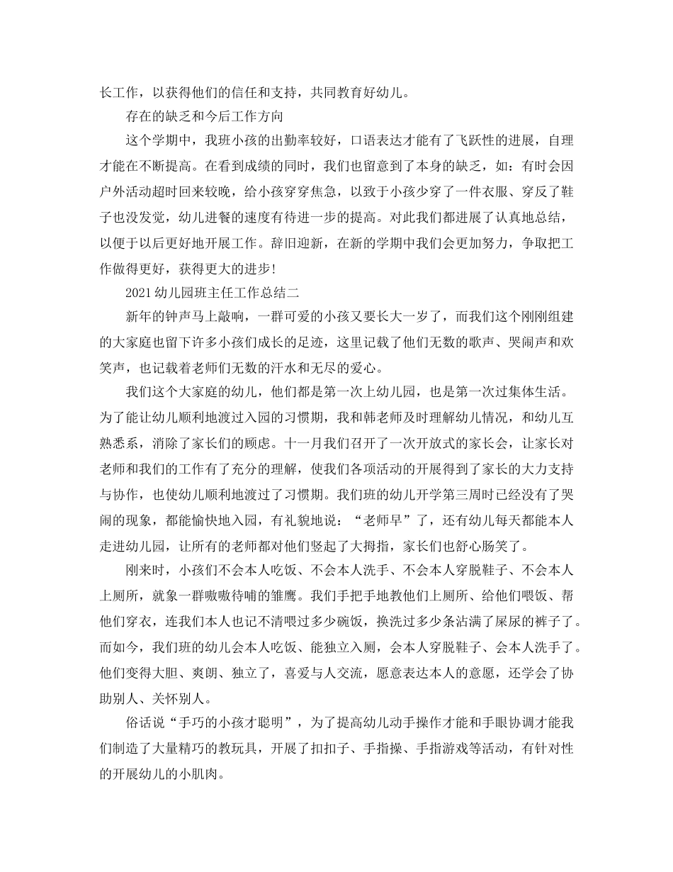 教学工作参考总结-2024幼儿园班主任工作参考总结 _第3页