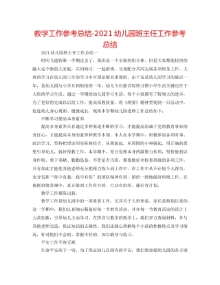 教学工作参考总结-2024幼儿园班主任工作参考总结 